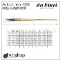 德國 DaVinci 達芬奇 Artissimo系列 428 純貂毛古典畫筆 水彩筆